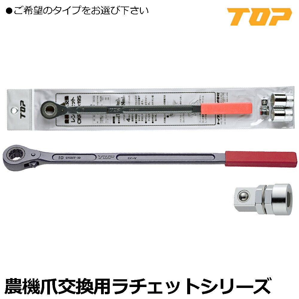 TOP 農機用爪交換レンチ 17X19 (レンチのみ/レンチセット/レンチ用アダプター】 CKR-17X19 CKR-17X19S CKR-174 トップ工業