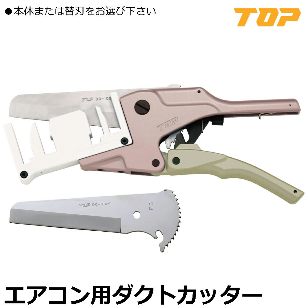 TOP エアコン用ダクトカッター (本体/替刃) DC-100M DC-100MK トップ工業