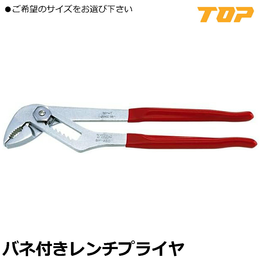TOP レンチプライヤ 165mm/250mm バネ付 DP-165 DP-250 トップ工業