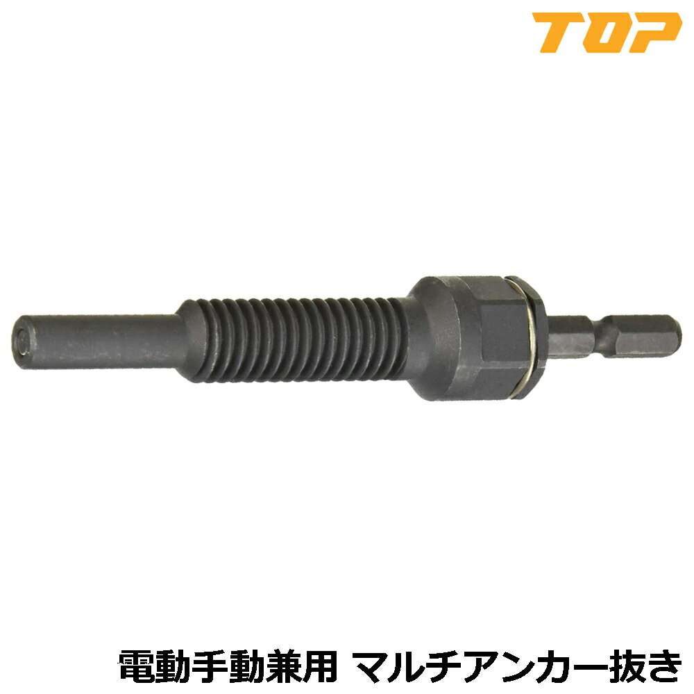Rakuten - TOP 電動ドリル用 マルチアンカー抜き工具 W1/2・全長50mm対応 EAB-4 トップ工業