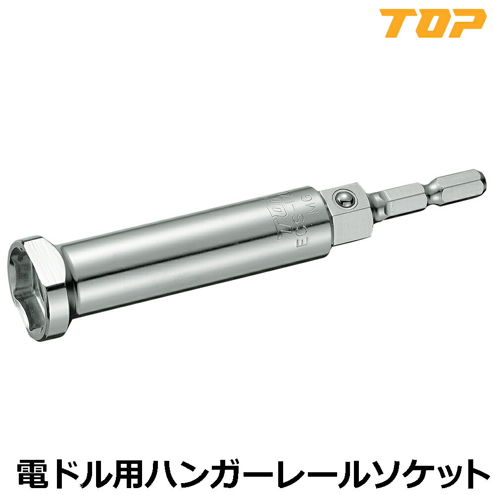 乐天商城 - TOP 電動ドリル用 ハンガーレール用ソケット 17mm ECS-17LT トップ工業