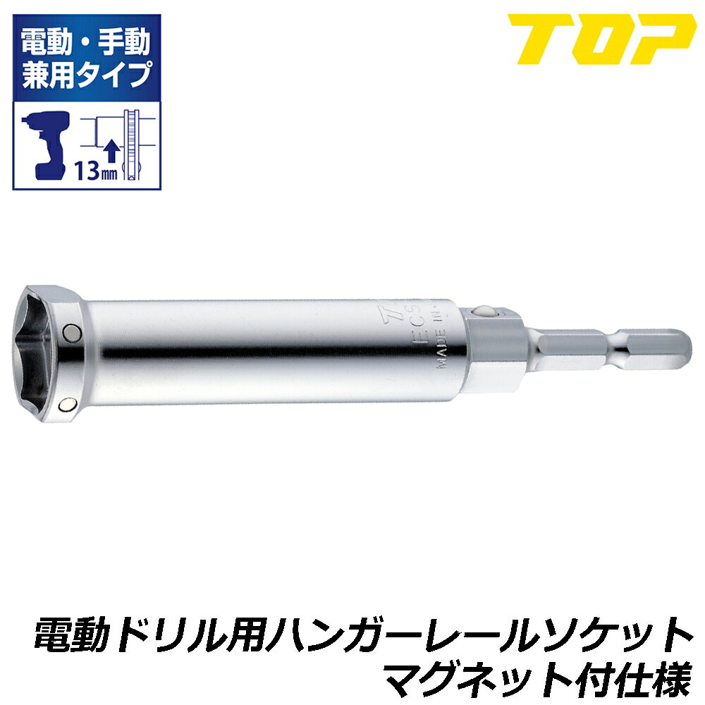 樂天商城 - TOP 電動ドリル用 ハンガーレール用ソケット マグネット付 17mm ECS-17LTM トップ工業