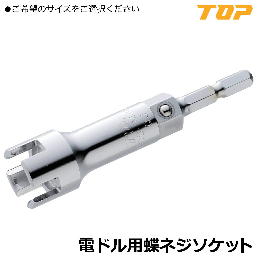 Rakuten - TOP 電動ドリル用 蝶ネジソケット (M4・M5/M6/M8・M10) ECS-M45 ECS-M6 ECS-M810 トップ工業