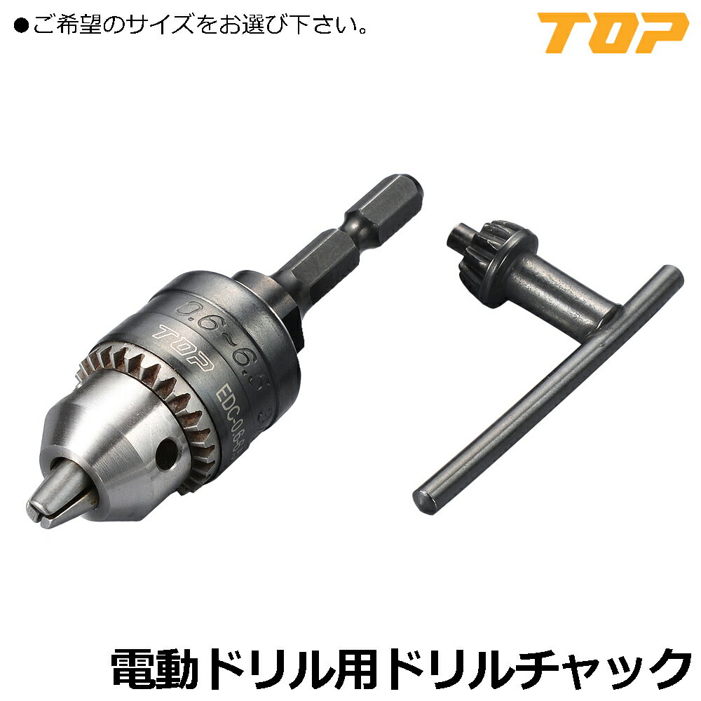 Rakuten - TOP 電動ドリル用 ドリルチャック 使用可能ドリル径(0.6mm~6.5mm/1mm~10mm/2mm~13mm) EDC-0.6-6.5N EDC-1-10 EDC-2-13)