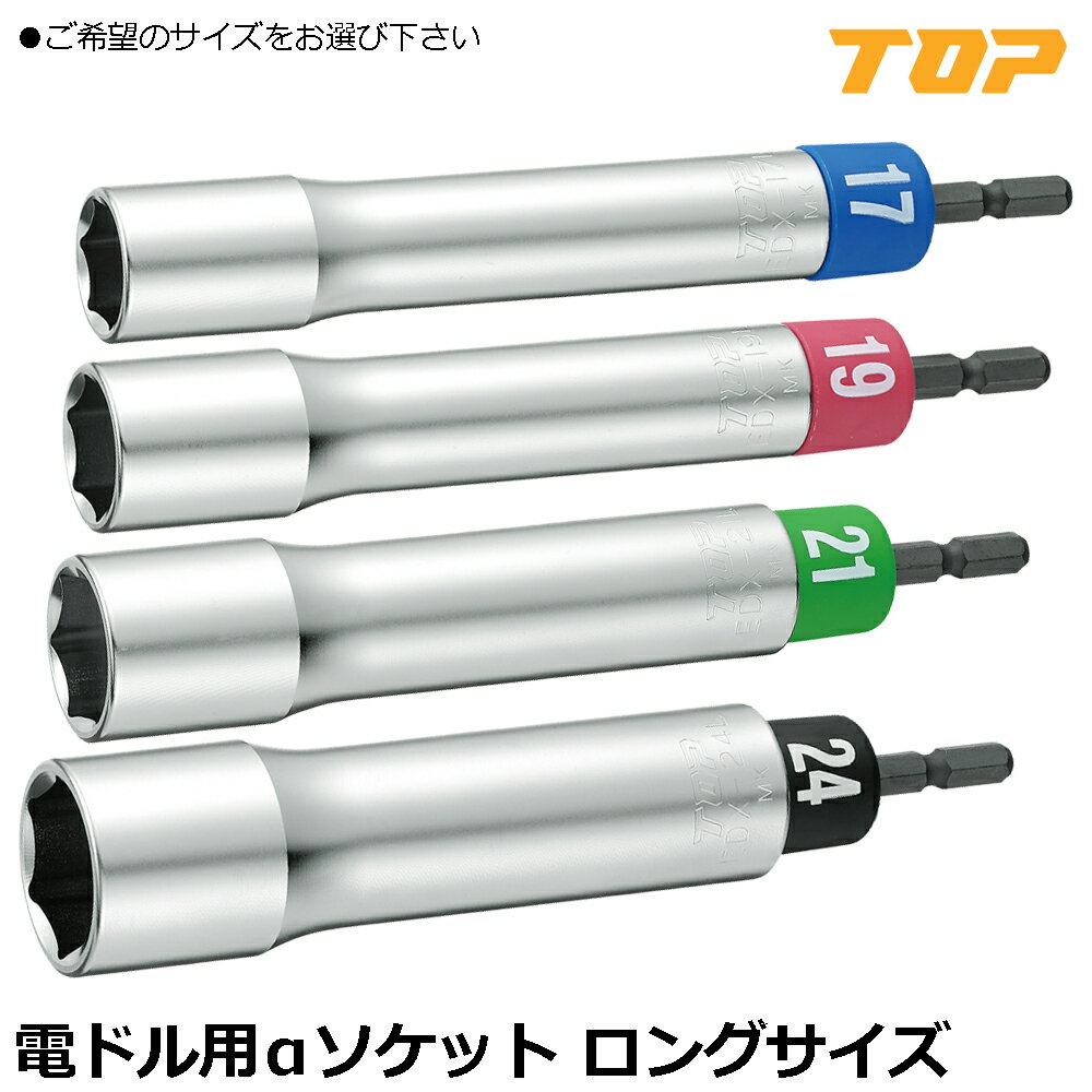 Rakuten - TOP 電動ドリル用 αアルファソケットロングタイプ (17mm/19mm/21mm/24mm) EDX-17L~EDX-24L トップ工業