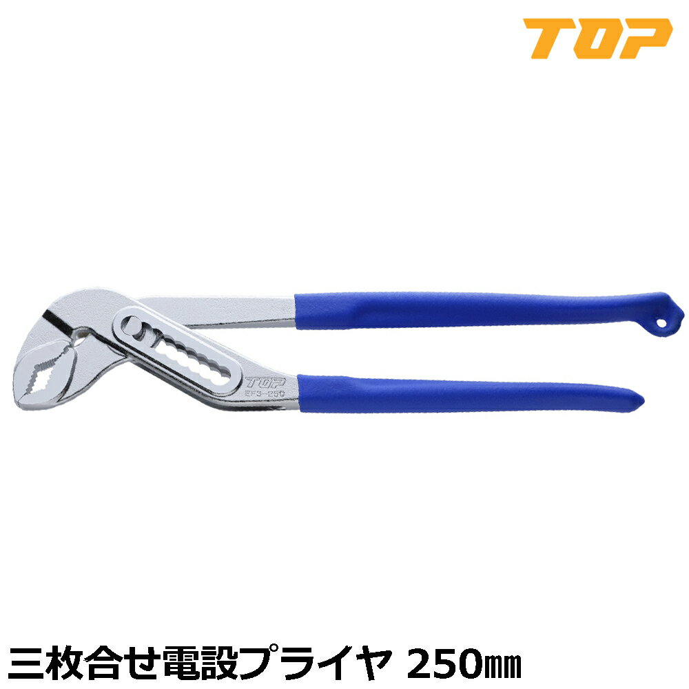 Rakuten - TOP 三枚合せ電設プライヤ 250mm EF3-250 トップ工業