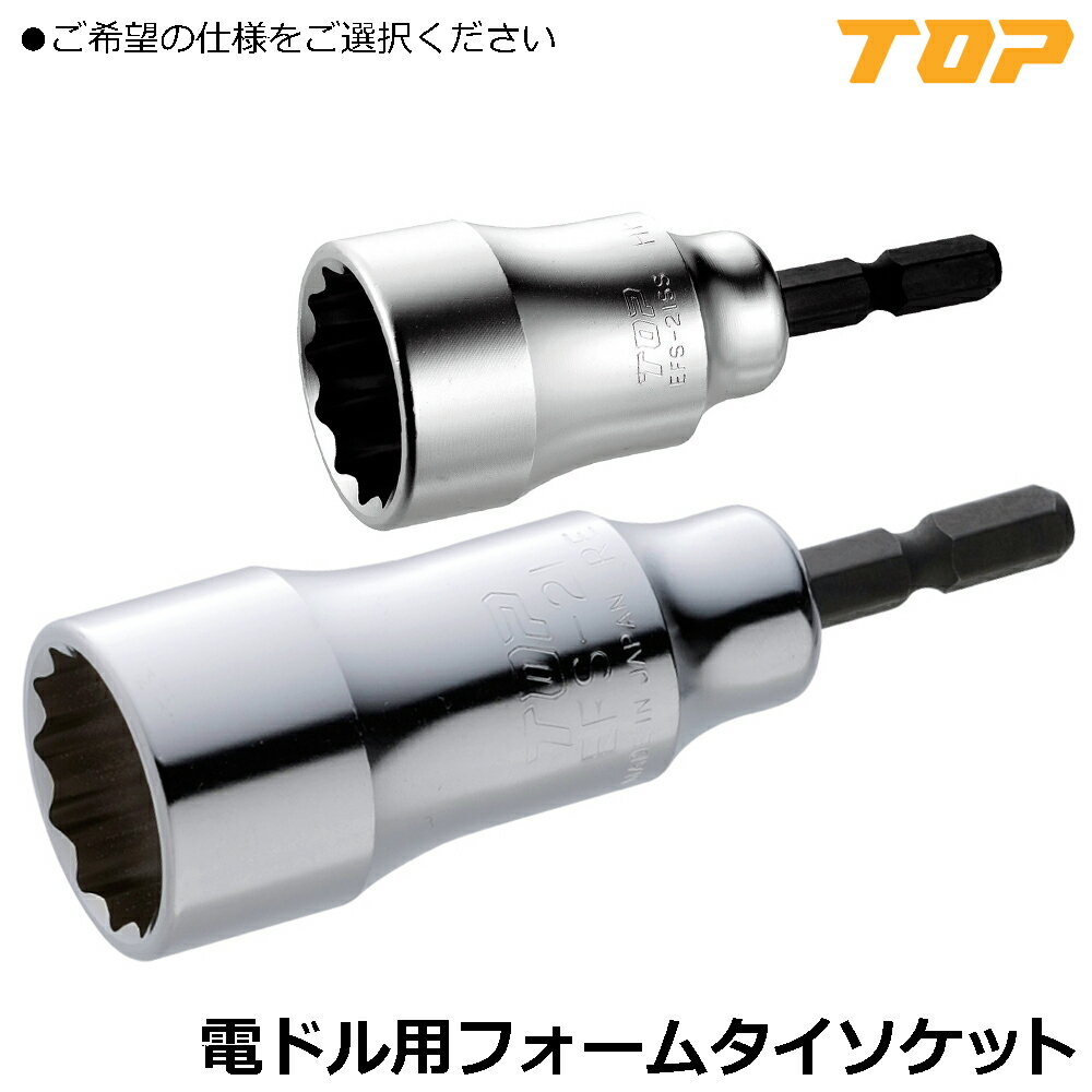 Rakuten - TOP 電動ドリル用 (フォームタイソケット/フォームタイソケットショートタイプ) 21mm EFS-21 EFS-21SS トップ工業