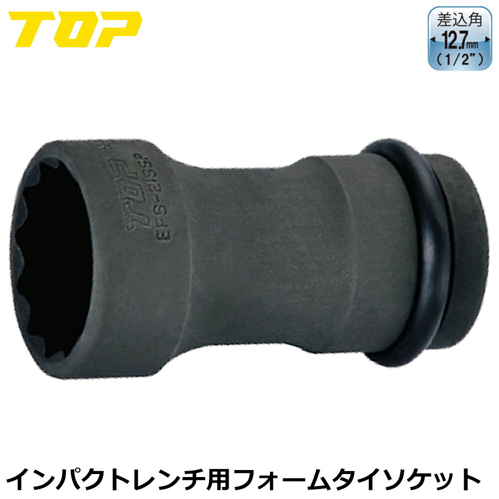 Rakuten - トップ工業 インパクト用フォームタイ用ソケット 21mm 差込角12.7mm EFS-21SSP TOP