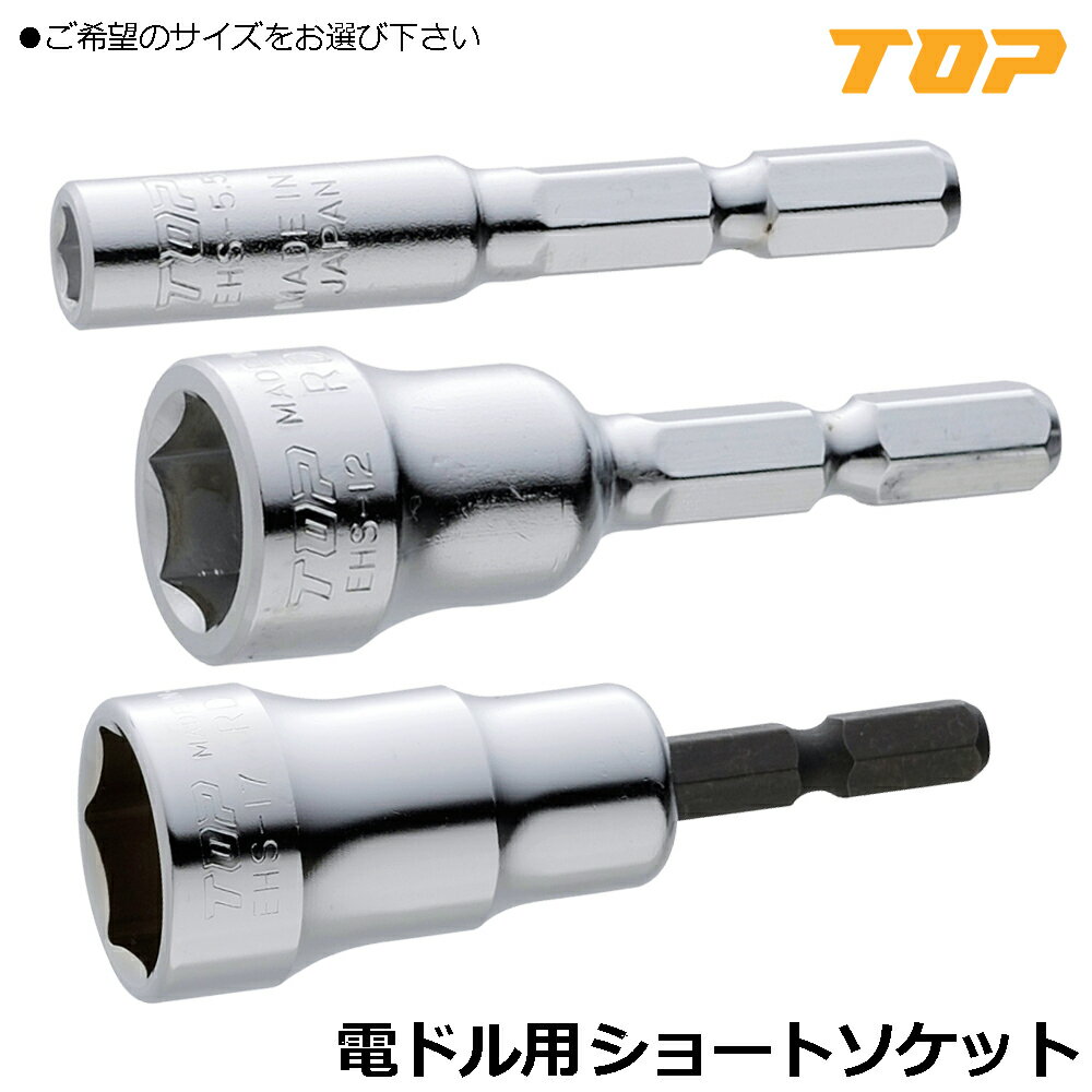 Rakuten - TOP 電動ドリル用 ショートソケット (5.5mm~24mm) EHS-5.5~EHS-24 トップ工業