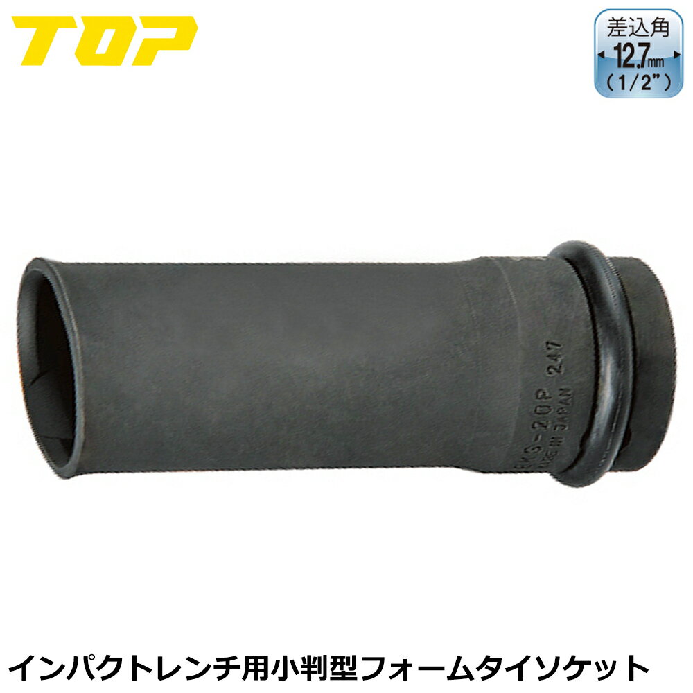 TOP インパクトレンチ用 小判型フォームタイソケット EKS-20P トップ工業