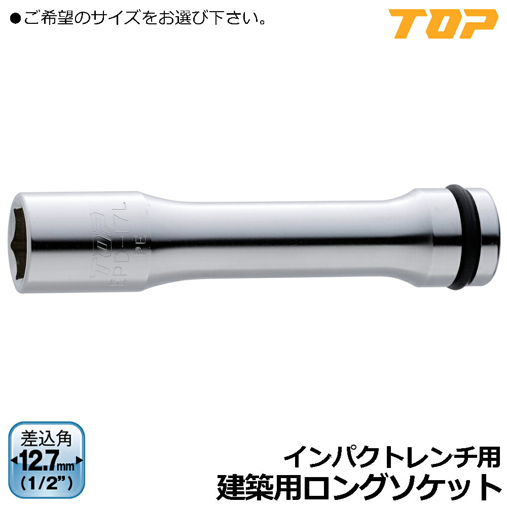 Rakuten - TOP 建築用ロングインパクトソケット (17mm/19mm/21mm/24mm) 差込角12.7mm(1/2”) EPD-17L~EPD-24L トップ工業