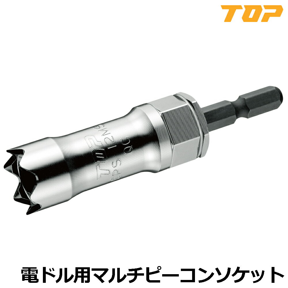 Rakuten - TOP 電動ドリル用 ピーコン用マルチソケット 12mm EPS-12MS トップ工業