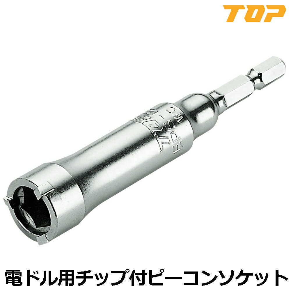TOP 電動ドリル用ソケット ピーコン用チップ付 12mm EPS-12T トップ工業
