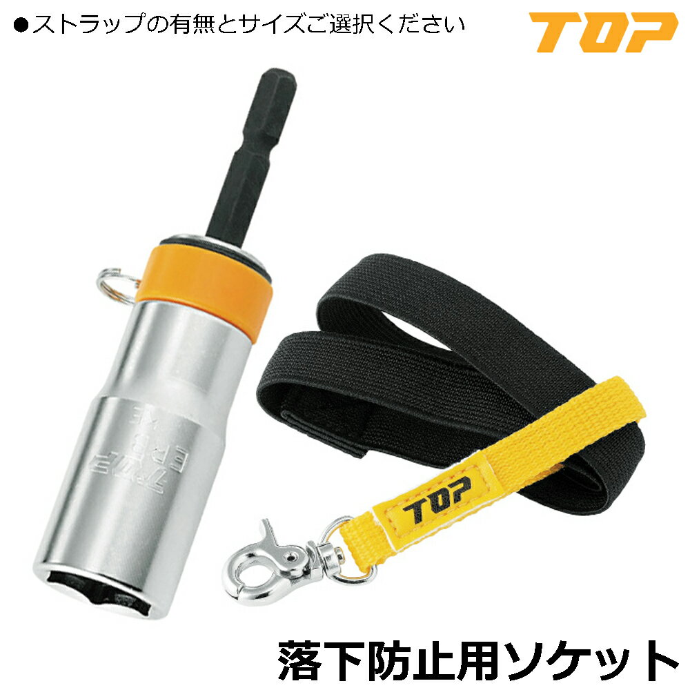 TOP 電動ドリル用 落下防止ソケット ストラップ付き/ストラップ無し (17mm/19mm/21mm/24mm) ERB-17~ERB..