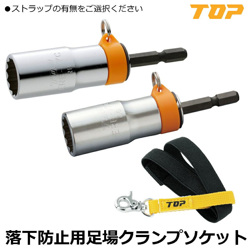 Rakuten - TOP 電動ドリル用 落下防止足場クランプソケット (ストラップ付き/ストラップ無し) 17mm ERB-17C ERB-17CS トップ工業
