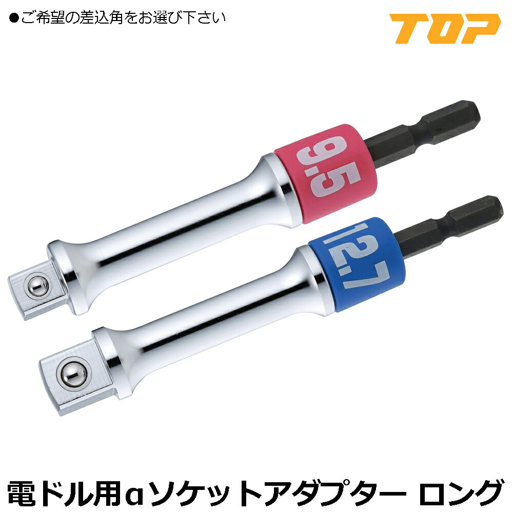 商品情報 メーカー トップ工業品番 ESA-3DXL/ESA-4DXL仕様・スペック ESA-3DXL【差込角】9.5mm(3/8")【全長(mm)】111【重量(g)】82ESA-4DXL【差込角】12.7mm(1/2")【全長(mm)】115【重量(g)】92【仕様】ボール止めタイプ【シャンク】6.35mm六角軸【材質】SCM435●ロングタイプのαシリーズ電ドル用ソケットアダプターです。●ねじれ応力を緩和し、耐久性2倍（当社比）、18Vに対応しています。●エラストマー樹脂を利用したサイズ別色分けで、使いたいサイズが一目で判ります。●六角シャンク部は6.35mmでインパクトドライバーに素早く装着して使用できます。●使い易さと強度と軽量化を実現した、TOPオリジナル曲線形状です。●六角シャンク部が圧入式で、軸折れ強度に優れています。●ソケットレンチ用ソケットを安全に接続するボール付です。●3分と4分の二種類の差込角をからお選び下さい。インパクトドライバーで四角ドライブのソケットが使用出来る高耐久仕様の全長が長いロングソケットアダプター！信頼と安心のトップブランドによるαシリーズです。 2
