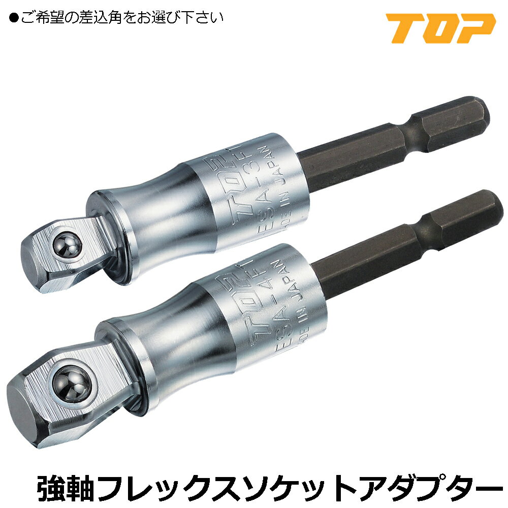 Rakuten - TOP 40V対応 電動ドリル用 強軸フレックスソケットアダプター 差込角9.5mm(3/8