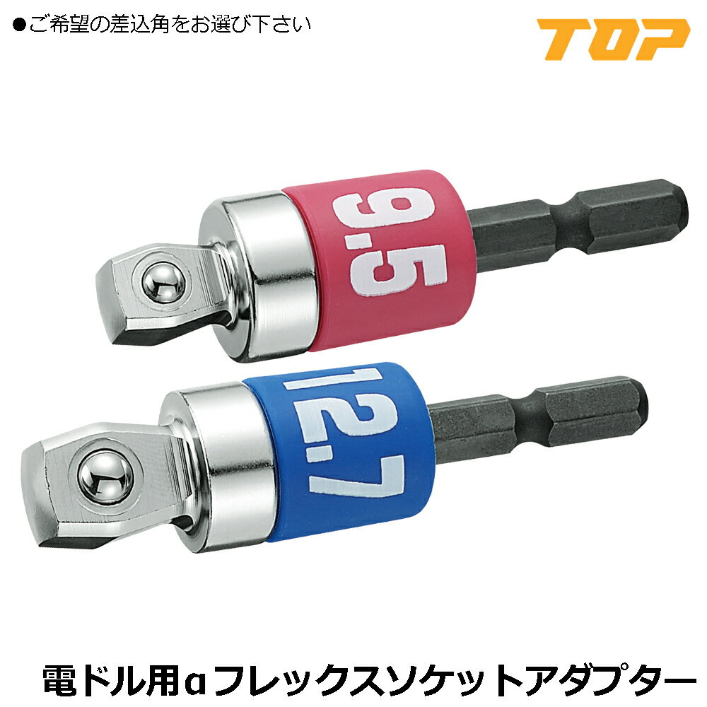 Rakuten - TOP 電動ドリル用 αアルファフレックスソケットアダプター 差込角9.5mm(3/8