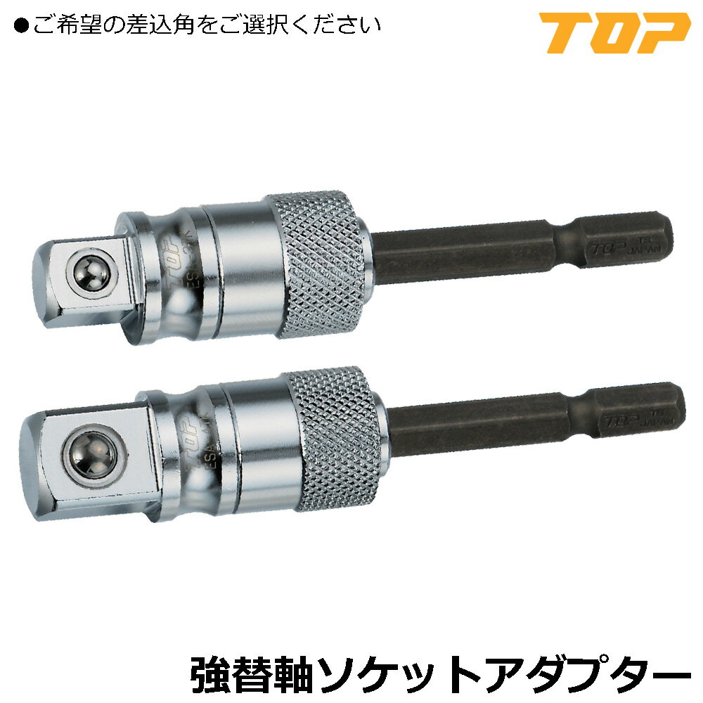 Rakuten - TOP 40V対応 電動ドリル用強替軸ソケットアダプター 差込角9.5mm(3/8