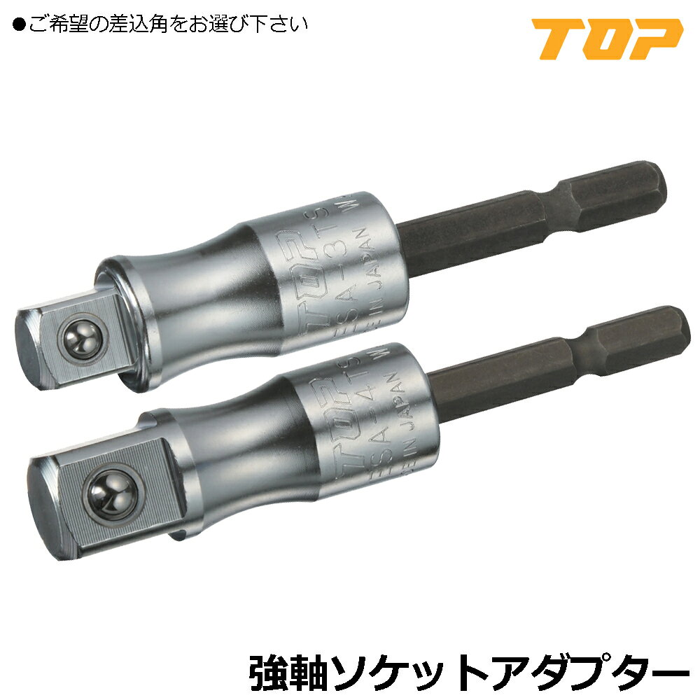 ハンマードリル用SDSプラスソケットアダプター(ボール止めタイプ) SDS-4 (トップ工業2023M) 電動ドリル用先端工具 SDSコンクリートドリル 穴あけ