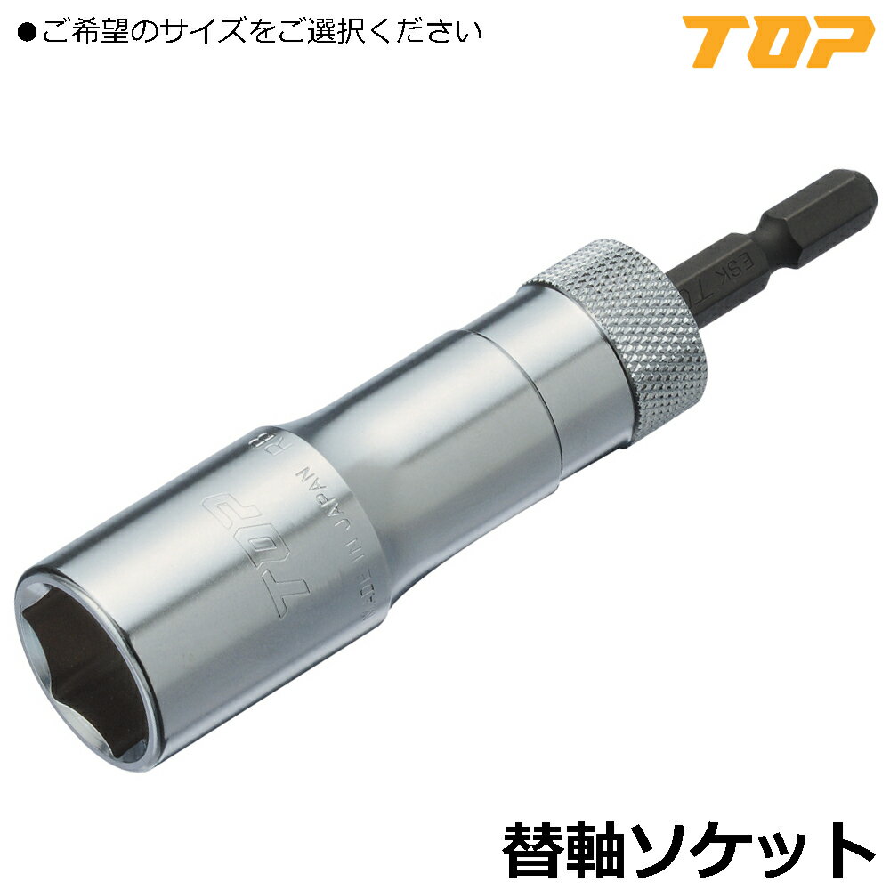 Rakuten - TOP 電動ドリル用 替軸ソケット (17/19/21/24//26/27/30/32/36mm) ESK-17~ESK-36 トップ工業