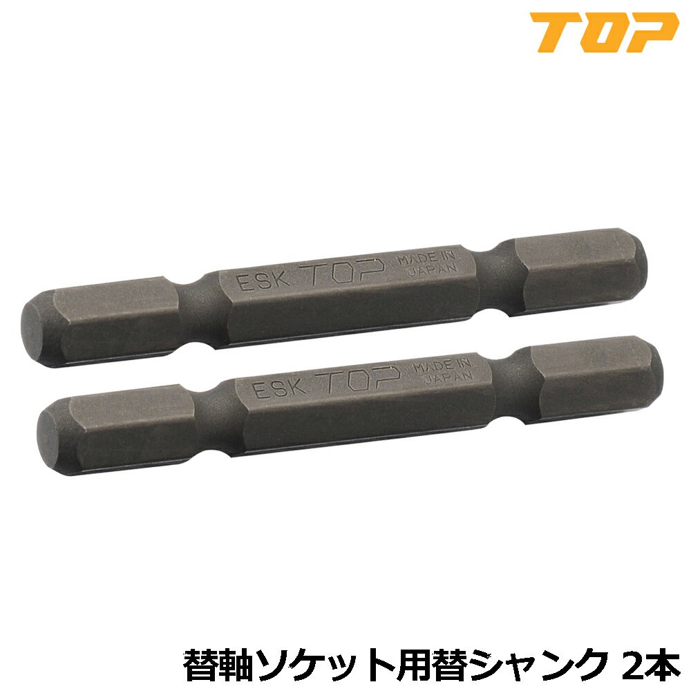 乐天商城 - TOP 替軸ソケット用替シャンク 2本組 ESK-S トップ工業