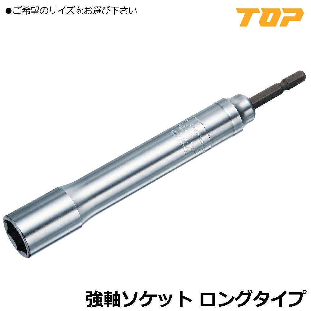 TOP 40V対応 電動ドリル用 強軸ソケットロングタイプ (10mm~24mm) ETS-10L~ETS-24L トップ工業