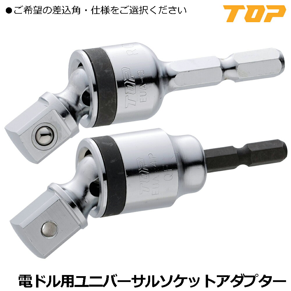 TOP 電動ドリル用 ユニバーサルソケットアダプター ボール止めタイプ/Oリングピン...