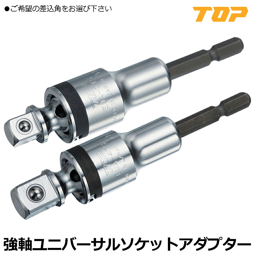 商品情報メーカートップ工業品番EUA-3TS/EUA-4TS仕様・スペックEUA-3TS【差込角】9.5mm(3/8")【全長(mm)】103.5【重量(g)】125EUA-4TS【差込角】12.7mm(1/2")【全長(mm)】107.5【重量(g)】135【首振り角度】30度【シャンク】6.35mm六角軸【材質】高耐久特殊鋼●40Vインパクトや36Vインパクトの高トルクインパクトドライバーに対応した軸折れに強い、大きな首振り角度が特長のユニバーサルソケットアダプターです。（7.2V〜18V等のインパクトにも対応）●耐久性5倍以上で長寿命を実現しました。（40V使用時・当社比：EDS-C）●30度だけ角度を付けられるので際部でのボルト・ナット回しが出来ます。●3分と4分の二種類の差込角をからお選び下さい。ハイトルクインパクトドライバーに完全対応！36Vや40Vの高トルクにも耐えられる軸部を強化した強軸ソケットシリーズ！ボール止めタイプでインパクトソケットが使用出来るユニバーサルタイプの変換アダプターです！ 【豊富なサイズバリエーションで様々な現場に対応！高品質トップブランドのプロ用ソケット！】 2