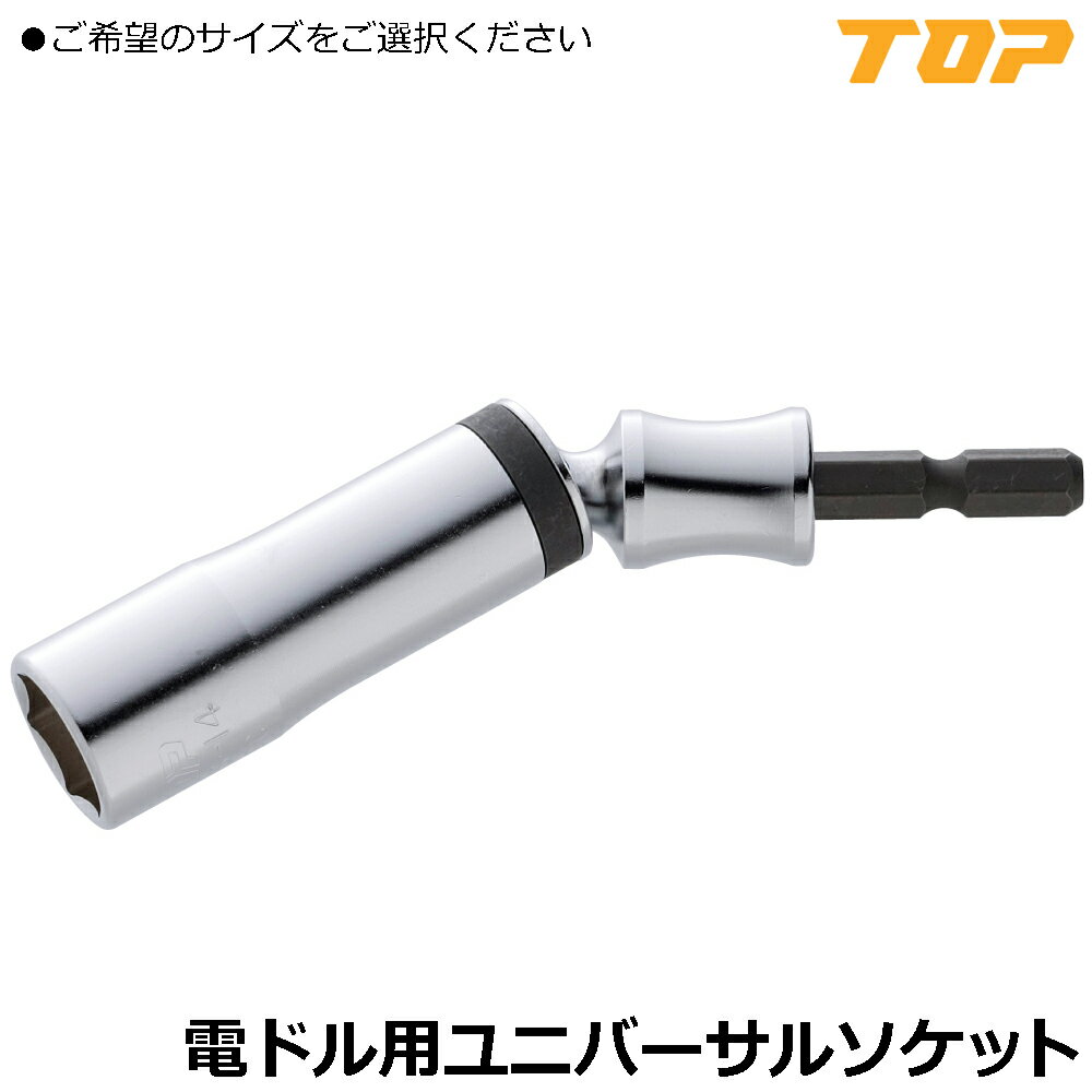 Rakuten - TOP 電動ドリル用 ユニバーサルソケット (8/10/12/13/14/17/19/21/24) EUS-8~EUS-24 トップ工業
