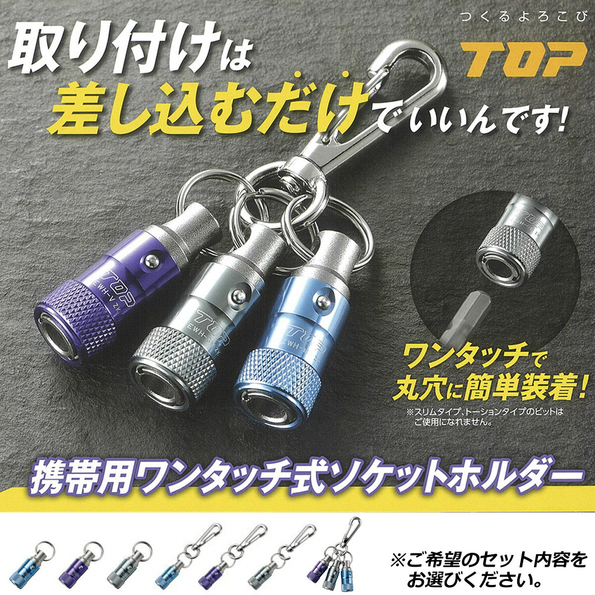 トップ工業 ロック機構付 携帯用ワンタッチ式ソケットホルダー シリーズ EWH TOP