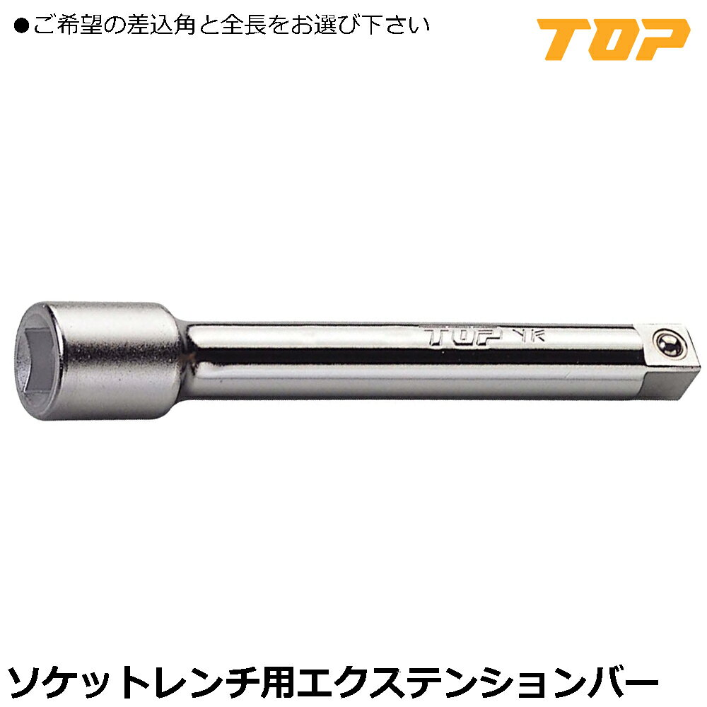 TOP エクステンションバー (75mm/125mm/150mm/200m/250mm/400mm) 差込角9.5mm(3/8