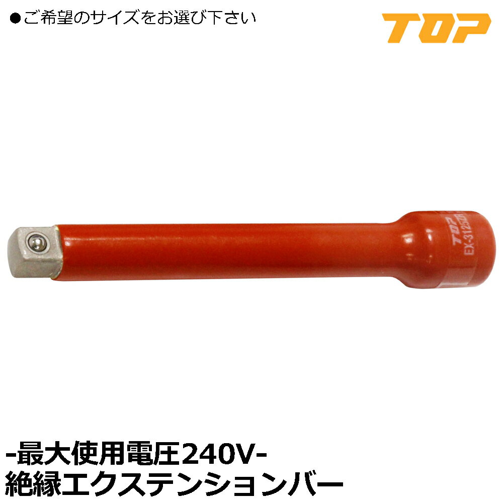 TOP 絶縁エクステンションバー (50.5mm/75.5mm/125.5mm/150.5mm/250.5mm) 差込角9.5mm(3/8")/差込角12...