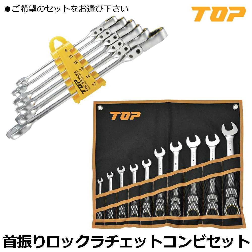 Rakuten - TOP 首振りロックラチェットコンビ (6丁セット/10丁セット) FRC-6000LK FRC-10000LKS トップ工業