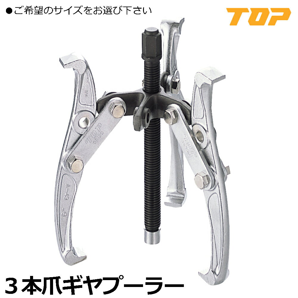 Rakuten - TOP 3本爪ギヤプーラー (100mm/150mm) GP3-100 GP3-150 トップ工業