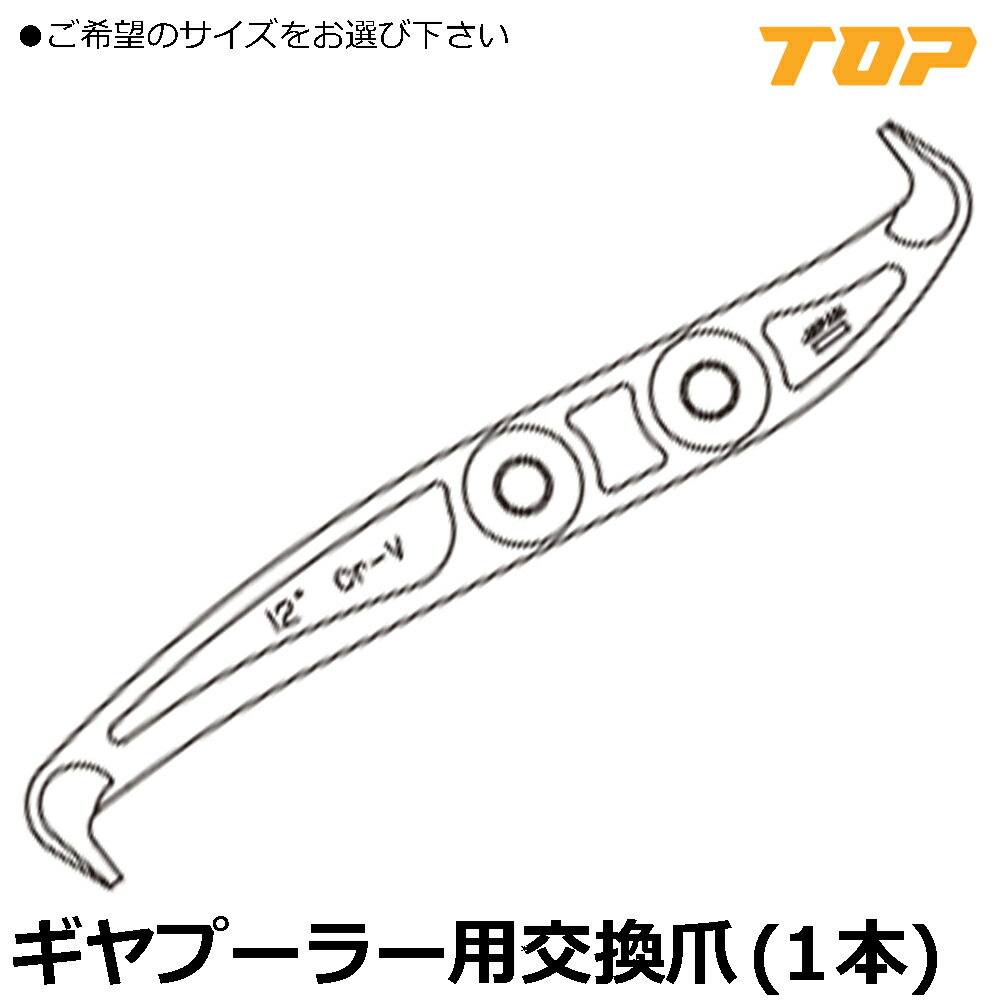 Rakuten - TOP 2本爪・3本爪ギヤプーラーGP用爪 1本 GP-100-N~GP-300-N トップ工業