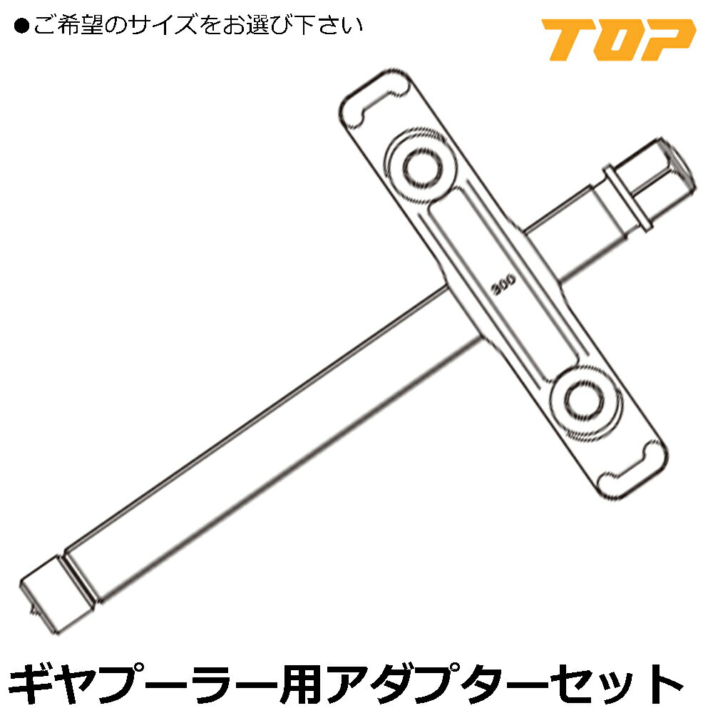 Rakuten - TOP 2本爪ギヤプーラーGP用押しネジ・中板・アダプターセット GP-75-S~GP-300-S トップ工業