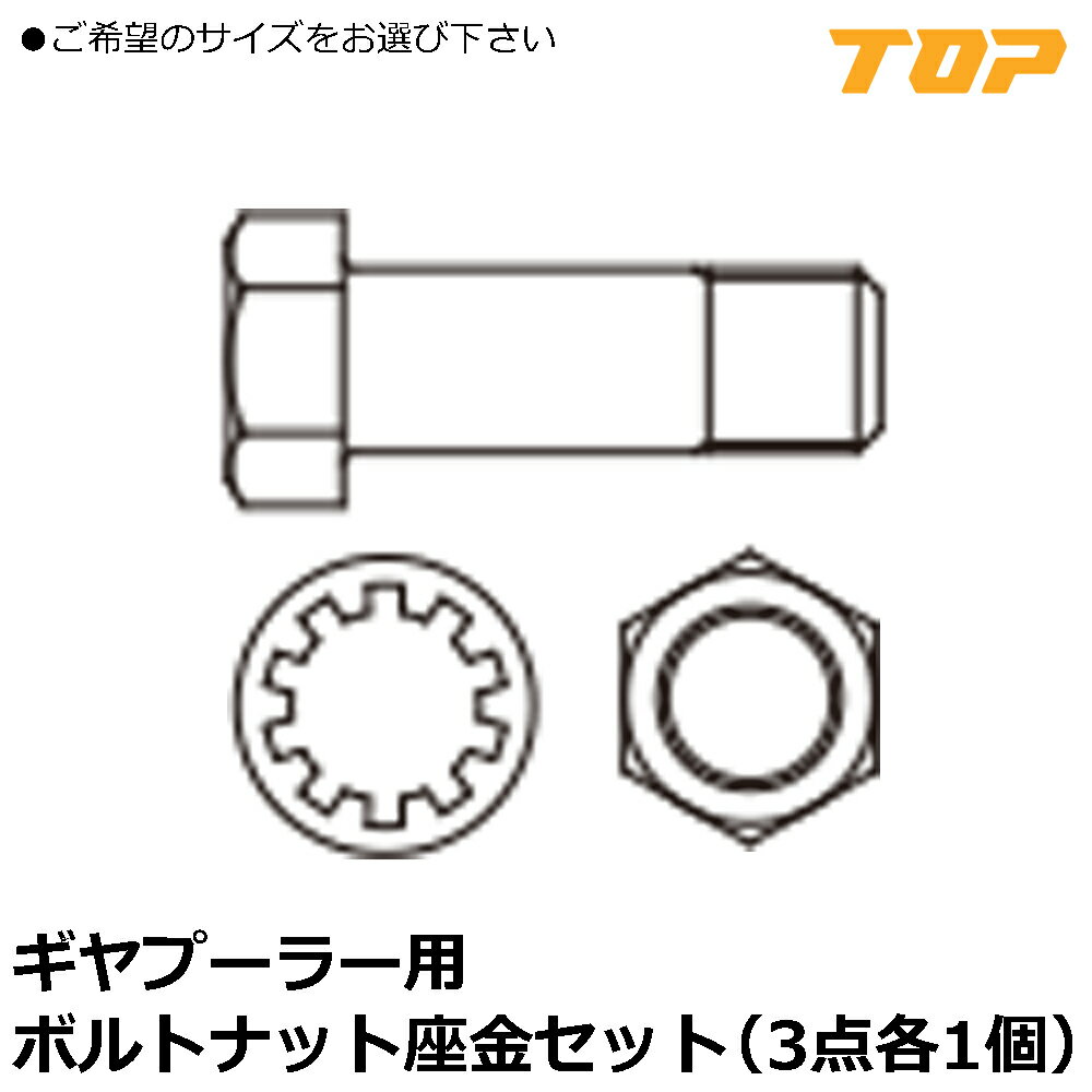 Rakuten - TOP 2本爪・3本爪ギヤプーラーGP用ボルト・ナット・座金セット GP-75-W~GP-300-W トップ工業