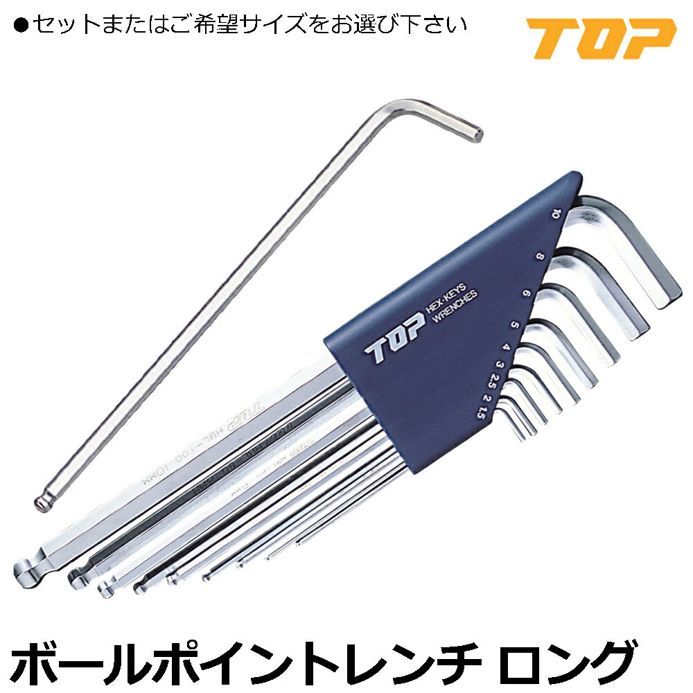 Rakuten - TOP ボールポイントレンチ ロングタイプ (1.5mm/2mm/3mm/4mm/5mm/6mm/8mm/10mm/9本組セット) HBL-15~HBL-100 HBL-9000 トップ工業
