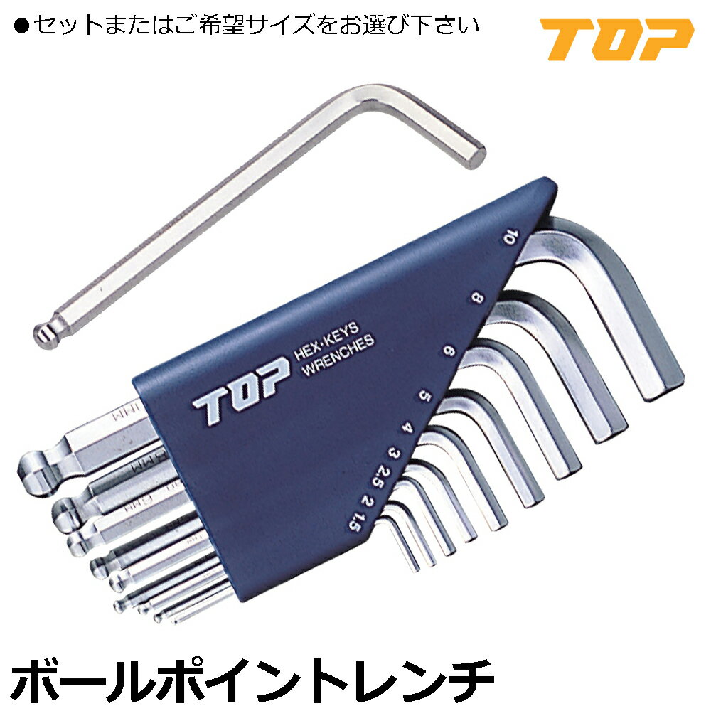 Rakuten - TOP ボールポイントレンチ スタンダードタイプ (1.5mm/2mm/3mm/4mm/5mm/6mm/8mm/10mm/9本組セット) HBS-15~HBS-100 HBS-9000 トップ工業