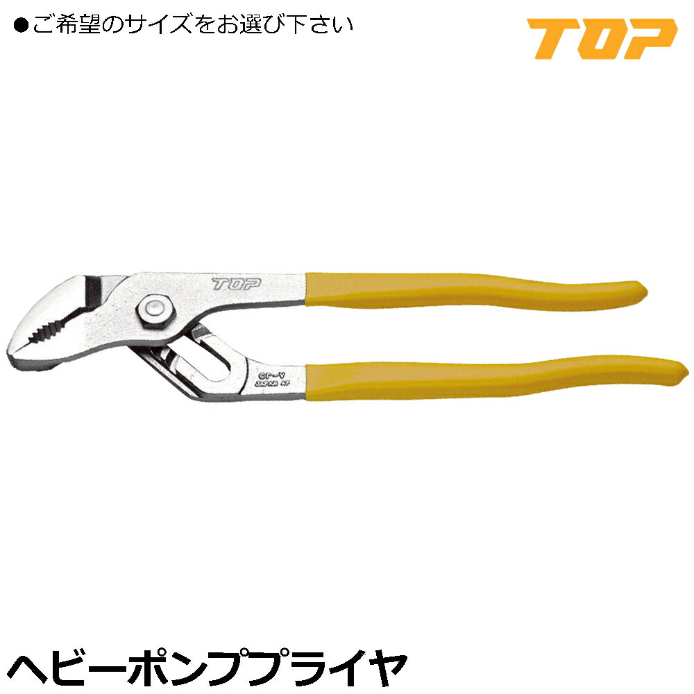 TOP ヘビーポンププライヤ (250mm/300mm/400mm) HP-250 HP-300 HP-400 トップ工業