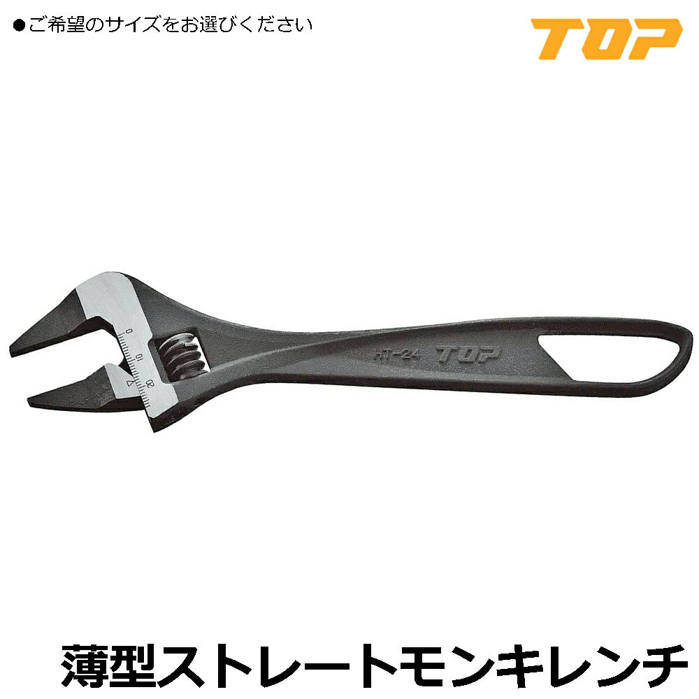 Monkey Wrench - TOP 薄型ストレートモンキ 最大口開き(24mm/32mm/38mm) HT-24 HT-32 HT-38 トップ工業