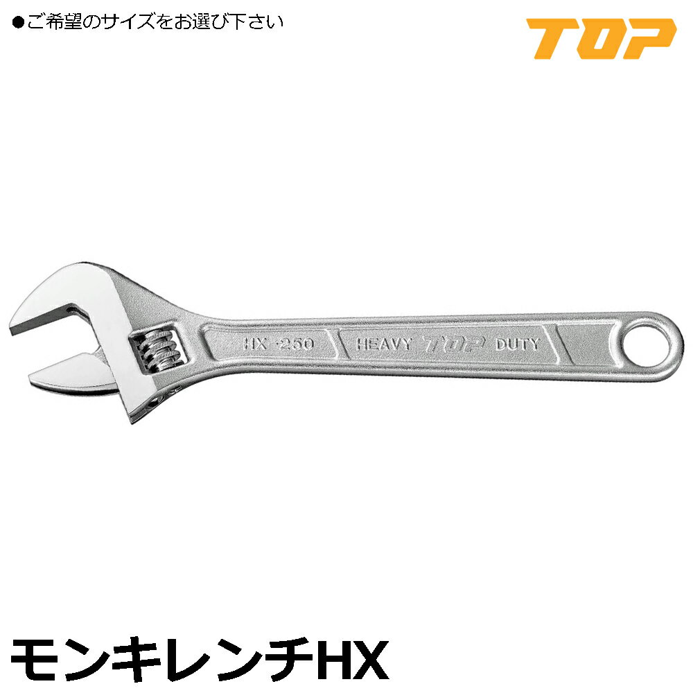 Rakuten - TOP モンキレンチ (100mm/150mm/200mm/250mm/300mm/375mm/450mm/600mm) HX-100 ~HX-600 トップ工業