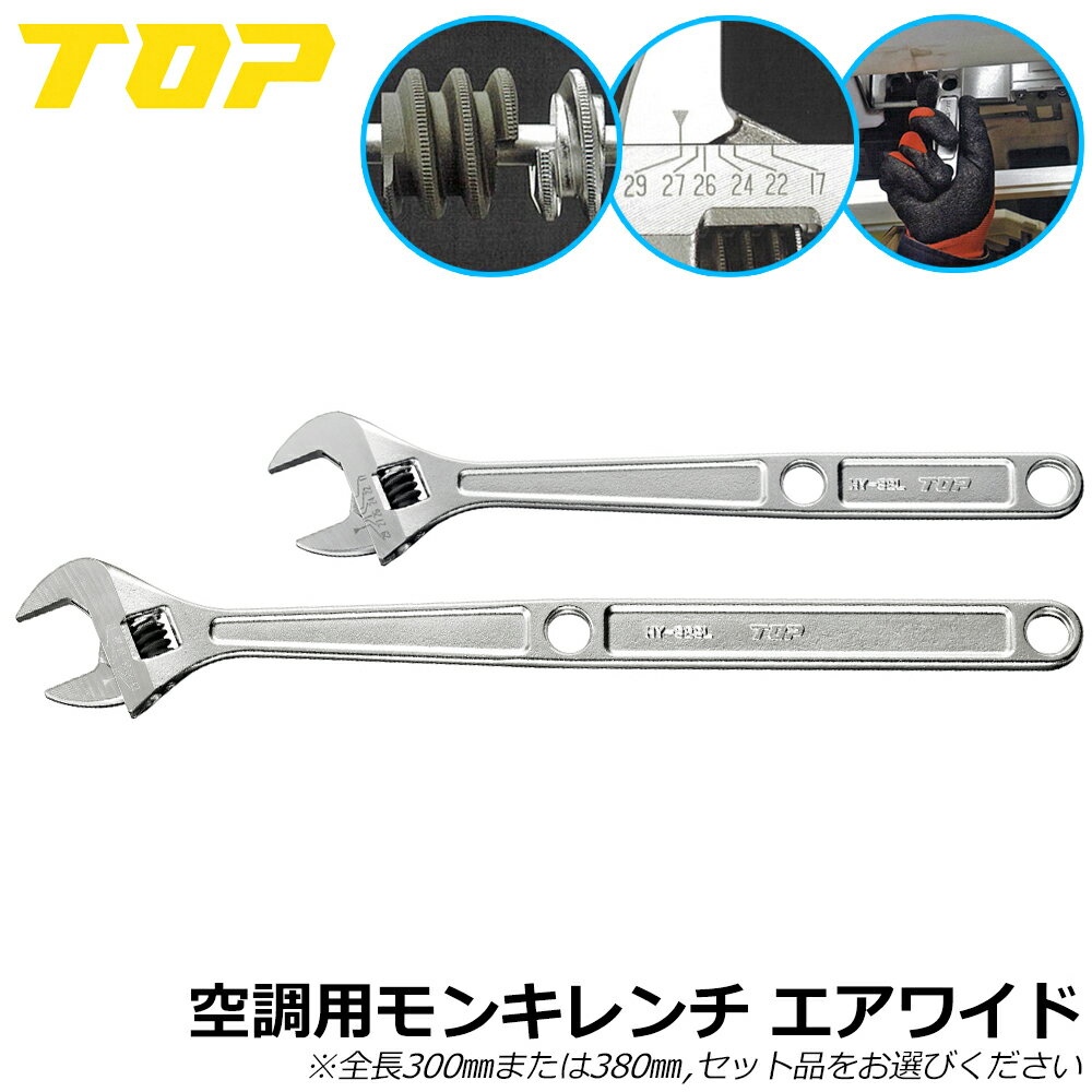 乐天商城 - TOP 空調用モンキーレンチ エアワイド [300mm / 380mm] 8〜32mm ガタ無しウォーム 新冷媒規格向け目盛付 (2分/3分/4分/5分) HY-32L HY-32SL トップ工業