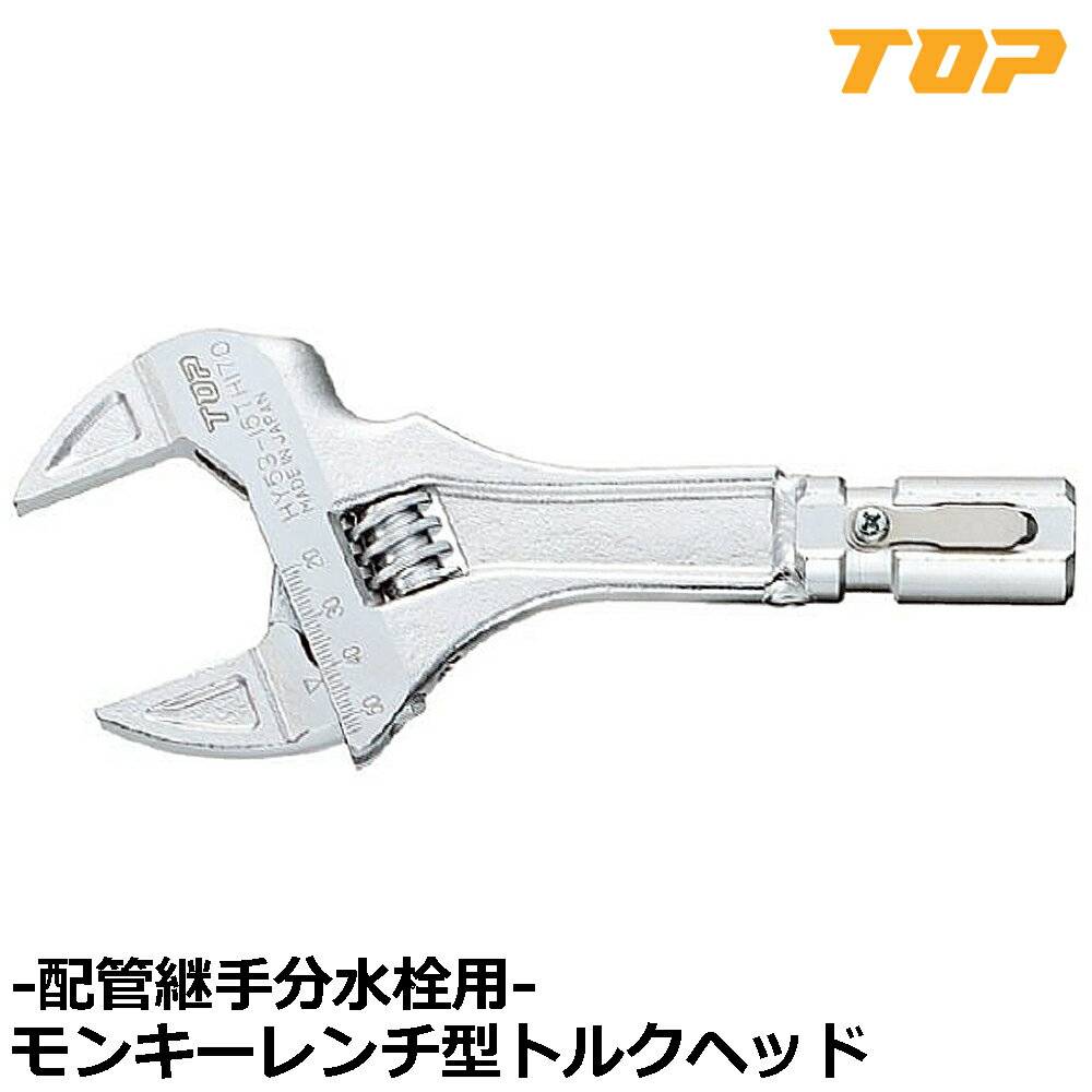 樂天商城 - TOP 配管継手用モンキ形トルクヘッド HY53-15TH170 トップ工業