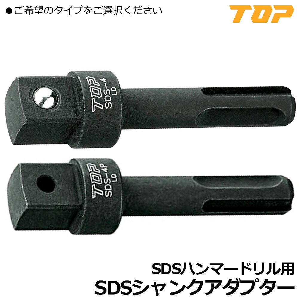 TOP ハンマードリル用 SDSプラスシャンクアダプター (ボール止め/ピン止め) SDSシャンク→12.7mm(1/2