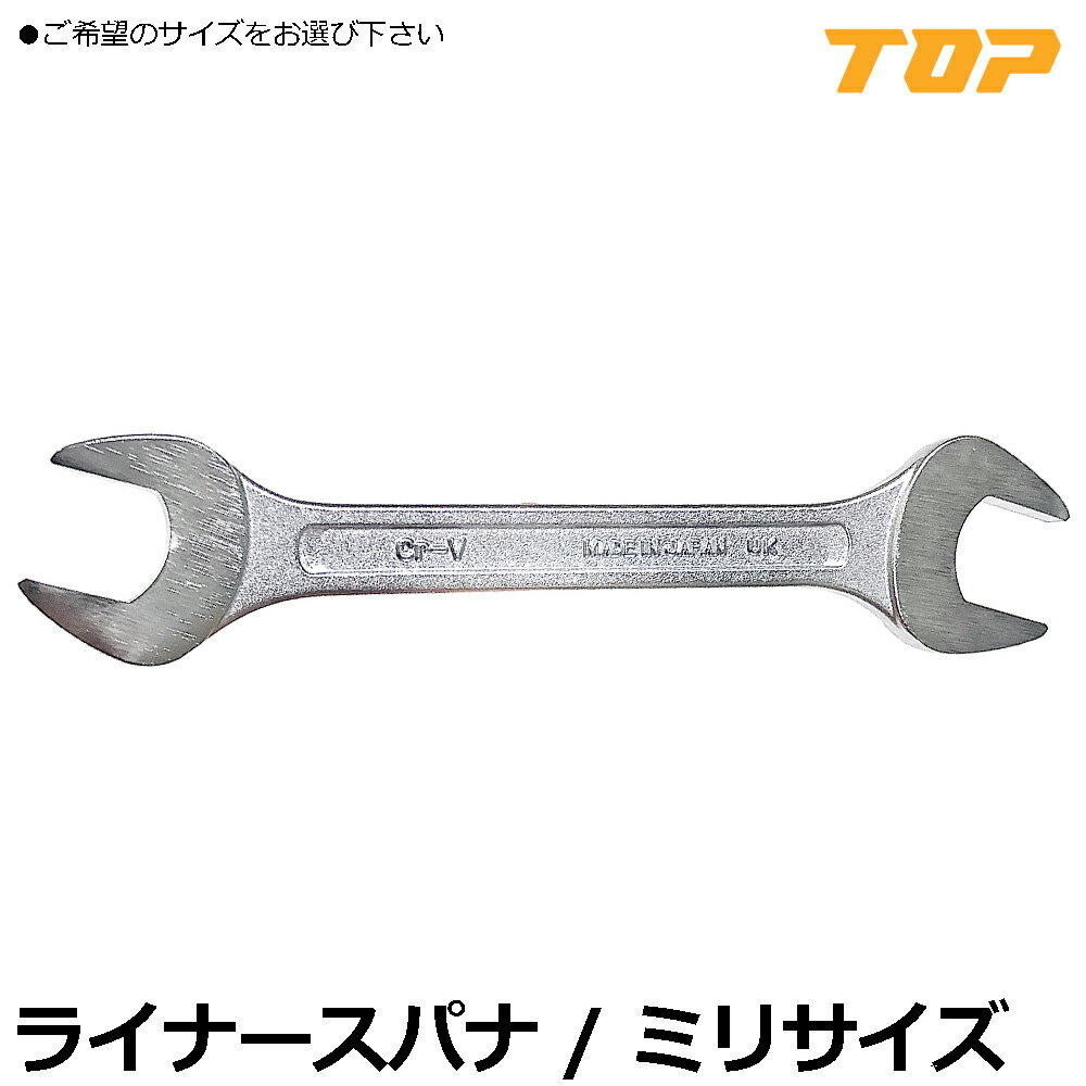 Rakuten - TOP ライナースパナ ミリサイズ L-5.5X7~L-32X36 トップ工業