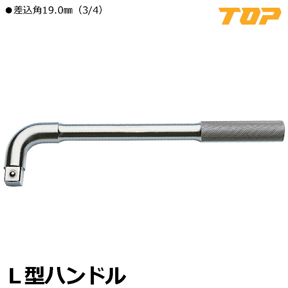 商品情報メーカートップ工業品番LH-6仕様・スペック【差込角】19.0mm(3/4")【全長(mm)】332.5【重量(g)】1,175●力が掛けやすいL字形状で、力が掛かる締付や取りはずにに便利なL型ハンドルです。●自動車・農業用機械・産業機械等の整備・保守・点検・組立等あらゆるボルト・ナットの着脱にご使用頂けます。2