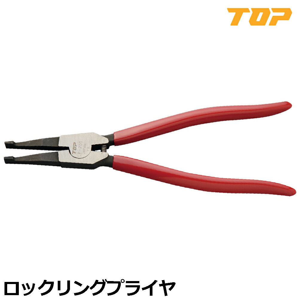 Rakuten - TOP ロックリングプライヤ 適応リング呼び径20mm〜80mm LP-200 トップ工業