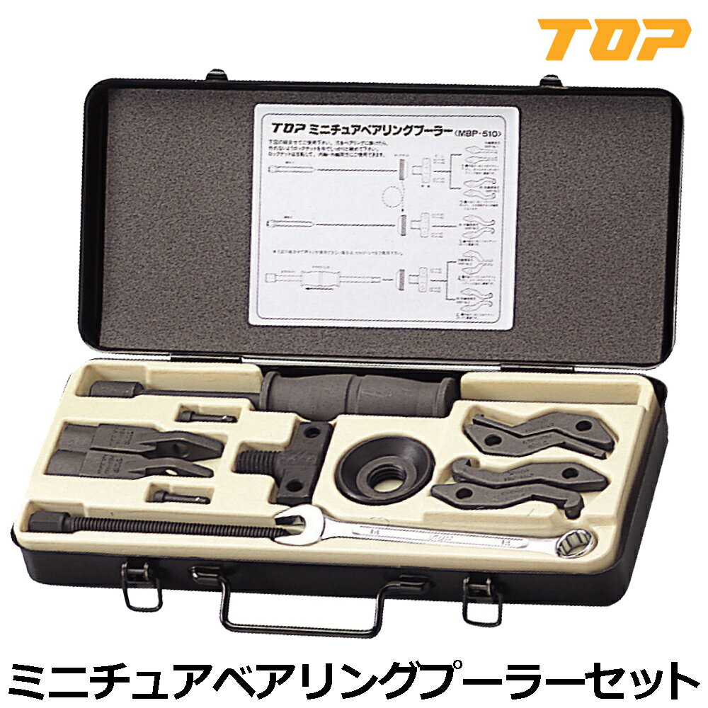 Rakuten - TOP ミニチュアベアリングプーラーセット MBP-510 トップ工業